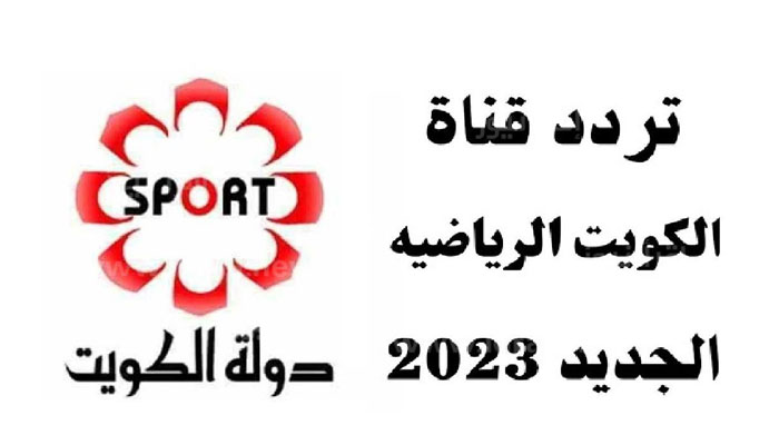 تردد قناة الكويت الرياضية 2024 الجديد علي النايل سات