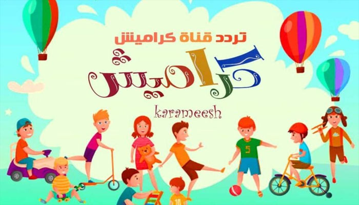تردد قناة كراميش 2023 Karameesh للأطفال على نايل سات