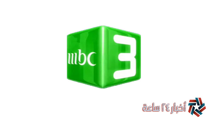 ضبط الآن .. تردد قناة MBC3 الجديد 2024 علي النايل سات