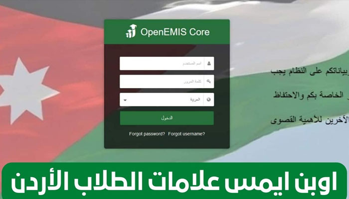 رابط استخراج علامات الطلاب في الأردن عبر اوبن ايمس 2023/2024