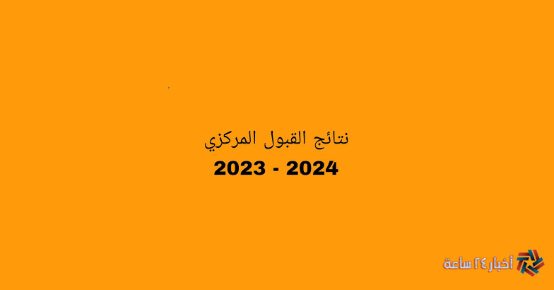 لينك نتائج القبول المركزي 2023 في العراق بالرقم الإمتحاني الجامعات العراقية عبر mohesr.gov.iq