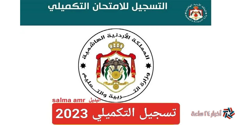 لينك التسجيل لامتحان شهادة الدراسة الثانوية العامة 2023 في الأردن عبر موقع وزارة التربية والتعليم الأردنية moe.gov.jo