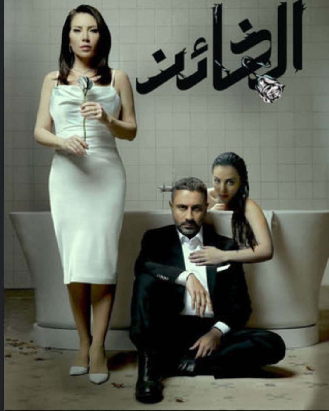 الحلقة 32 من مسلسل الخائن النسخة العربية مجانا بدون اعلانات عبر Cima Now بوابة أخبار 24 ساعة 