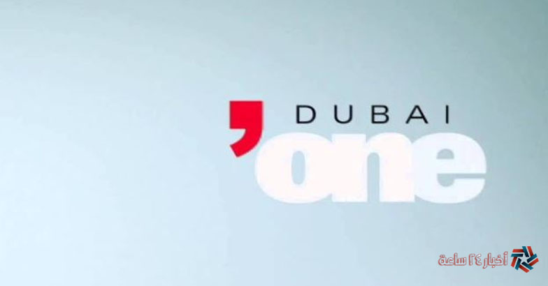 تحديث تردد قناة دبي وان 2023 2024 Dubai One الجديد علي نايل وعرب سات