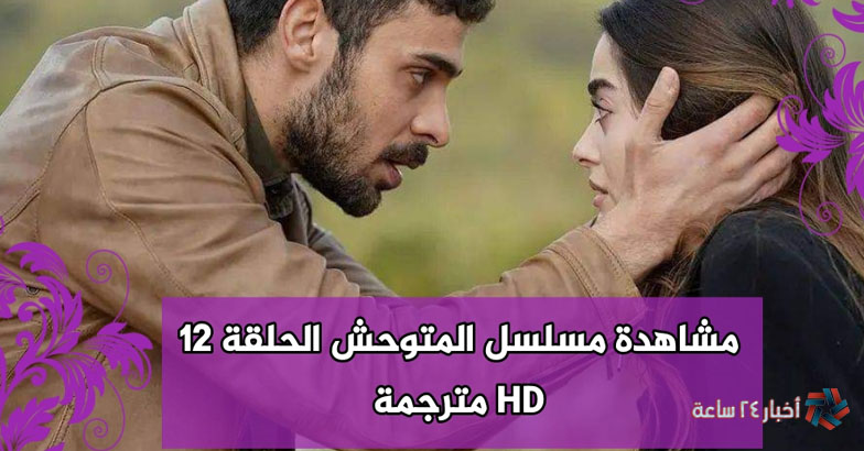 ماذا حدث في لقاء غوفان ويامان مسلسل المتوحش ح 12 كاملة Hd عبر موقع قصة