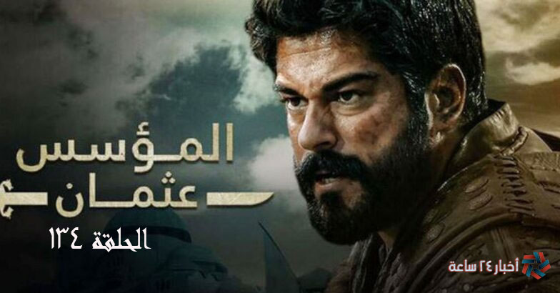 الحلقة 134 من مسلسل قيامة عثمان الموسم الخامس بجودة HD كاملة باللغة العربية موقع قصة عشق