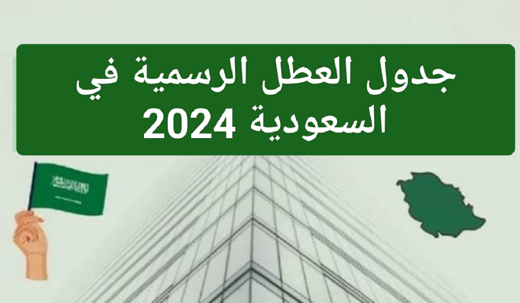 جدول الإجازات الرسمية 2024 في السعودية